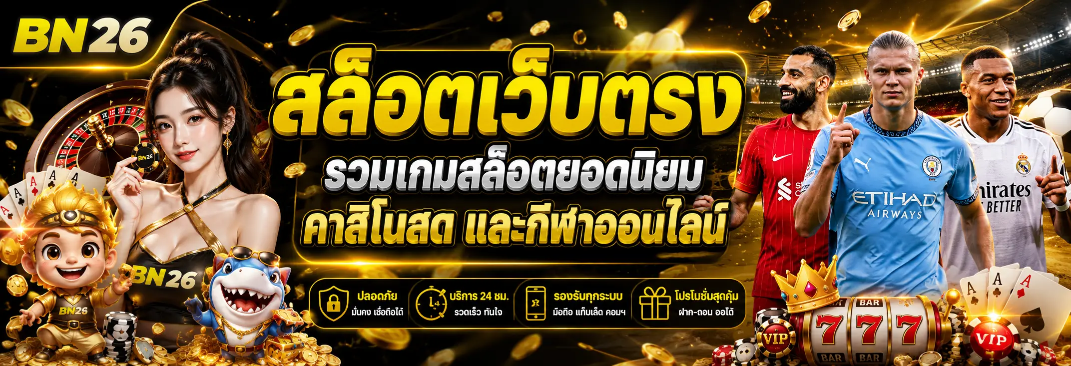 BN26 สล็อตเว็บตรง รวมเกมสล็อตยอดนิยม คาสิโนสด บาคาร่า รูเล็ต และกีฬาออนไลน์ครบในที่เดียว รองรับมือถือ ใช้งานง่าย พร้อมข้อมูลสมัครสมาชิก ทางเข้า และโปรโมชั่น